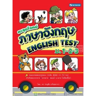 ตะลุยโจทย์ภาษาอังกฤษ English Test ม.1-2-3 รวมแบบทดสอบทุกรูปแบบ (ปรนัย, อัตนัย)