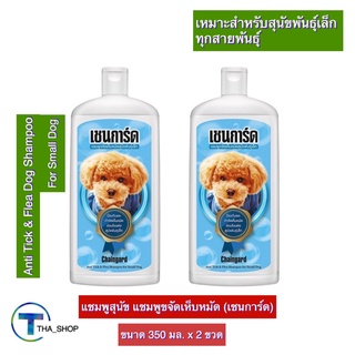 THA shop(350 มล x 2) Chaingard Dog Shampoo เชนการ์ด แชมพูขจัดเห็บหมัด สีฟ้า แชมพูอาบน้ำสุนัข แชมพูหมา แชมพูกำจัดเห็บหมัด