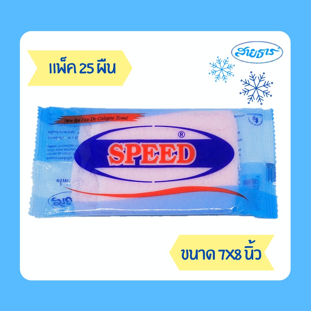 ผ้าเย็นผ้าขนหนูสปีด SPEED ขนาด 7x8"