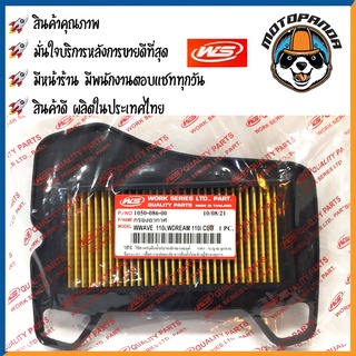 ไส้กรองอากาศ HONDA Wave110i Dream110i Cub ใส้กรอง สำหรับมอเตอร์ไซค์ตรงรุ่น ไส้กรอง ฮอนด้า เวฟ110i ดรีม110i กรองอากาศ