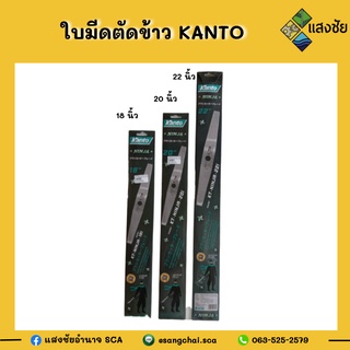 ใบมีดตัดข้าว KANTO (เหล็กSK5) #KT-NINJA