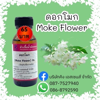 หัวเชื้อน้ำหอม100% กลิ่นดอกโมก 30ml.