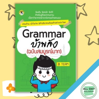 หนังสือ Grammar บ้าพลัง (ฉบับสมบูรณ์มาก) การเรียนรู้ ภาษา ธรุกิจ ทั่วไป [ออลเดย์ เอดูเคชั่น]