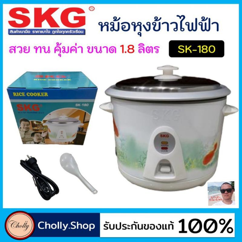 cholly.shop SKG SK-180 หม้อหุงข้าวไฟฟ้า ความจุ 1.8 ลิตร มีมอก. หม้อไฟฟ้า หม้อเอนกประสงค์ หม้อหุงข้าว