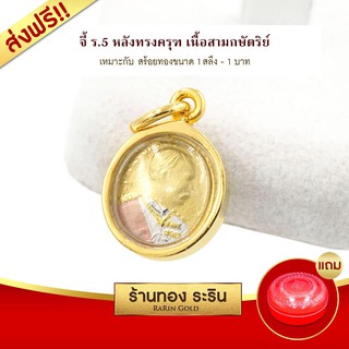 Raringold-S158_T-จี้ร.5-หลังพญาครุฑ-สามกษัตริย์-จี้พระทอง-ขนาดเล็ก