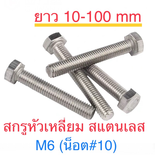 สกรูหัวหกเหลี่ยม สแตนเลส M6 ยาว 10 - 100mm