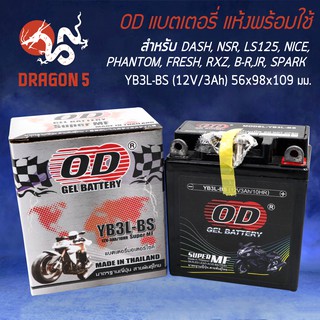 OD แบตเตอรี่ แบตแห้ง YB3L-BS (12V3A)  DASH, NSR, LS125, NICE, PHANTOM, FRESH, RXZ, B-R, JR, MATE, Y100, SPARK