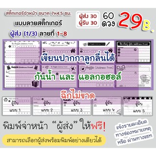 สติ๊กเกอร์จ่าหน้าพัสดุ(ลาย01-08) PP ด้านกันน้ำ 60 ดวง(ผู้รับ/ผู้ส่ง:30/30)