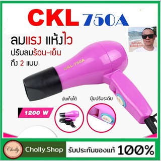 cholly.shop ไดร์เป่าผม CKL-750 850 / 1200W  ไดร์พกพา ที่เป่าผม พับด้ามได้  เครื่องเป่าผม พกสะดวก ราคาถูกสุด