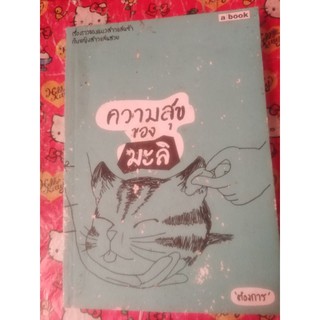 หนังสือนิยายมือ2​ ความสุขของมะลิ