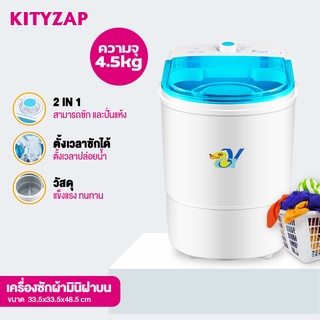 kittyzap เครื่องซักผ้า เครื่องซักผ้ามินิฝาบน ขนาด 4.5 kg. Washing Machine เครื่องซักผ้ากึ่งอัตโนมัติ ซักและปั่นแห้ง