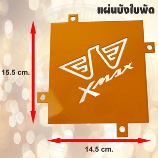  แผ่นครอบใบพัด สีส้ม แผ่นปิดชาม x-max300 งานตัดเลเซอร์ แผ่นบังใบพัดข้างเครื่อง x max300