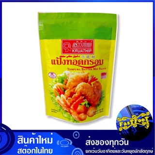 แป้งทอดกรอบ 500 กรัม ครัววังทิพย์ Kruawangthip Tempura Crispy Flour แป้งเทมปุระ แป้งชุบทอด แป้ง แป้งทำอาหาร แป้งชุบทอดกร