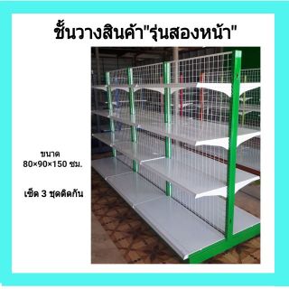 ชั้นวางสินค้า ชั้นมินิมาร์  "รุ่นสองหน้า"