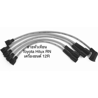 สายหัวเทียน ปลั๊กหัวเทียน ยี่ห้อ UNI TOYOTA RN20 RN25 โตโยต้า เครื่องยนต์ 12R