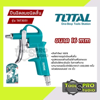 Total ปืนฉีดลมชนิดสั้น ขนาด 16 มม. รุ่น#TAT3031