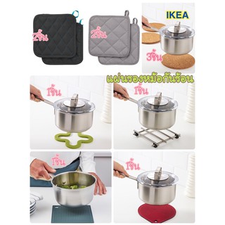 MADday- IKEA -(ของแท้) แผ่นรองหม้อ ที่รองก้นหม้อ IKEA ที่รองหม้อ  แผ่นรองกันร้อน ที่รองกันร้อน