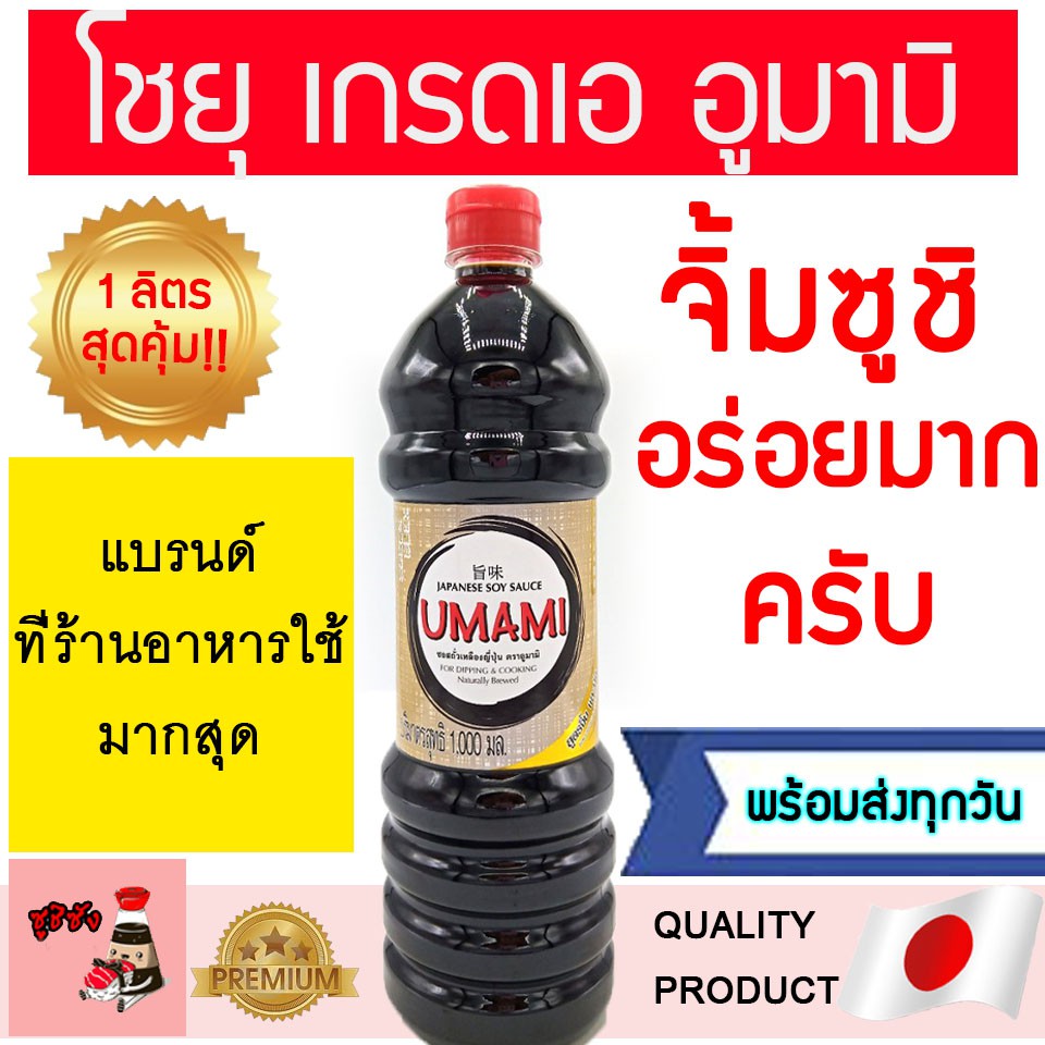 โชยุ ( อูมามิ 1ลิตร ) โชยุอูมามิ ซอสโชยุ โชยุจิ้มซูชิ โชยุจิ้มซาชิมิ ซาชิมิ ซูชิ shoyu น้ำจิ้มซูชิ วาซาบิ โชยุจิ้ม