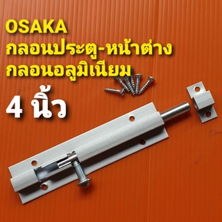 OSAKA กลอนประตูหน้าต่าง กลอนอลูมิเนียม กลอนมีเนียม ขนาด 4 นิ้ว (แกน 1/4")