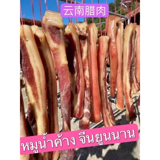 หมูน้ำค้าง หมูพันปี หมูตากแดด แฮมยูนนาน 正宗云南腊肉