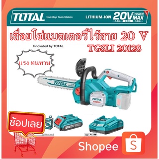 TOTAL เลื่อยโซ่แบตเตอรี่ไร้สาย 20 V บาร์ยาว 11.5" รุ่น TGSLI20128 รุ่นงานหนัก( แถมแบต+แท่นชาร์จ)