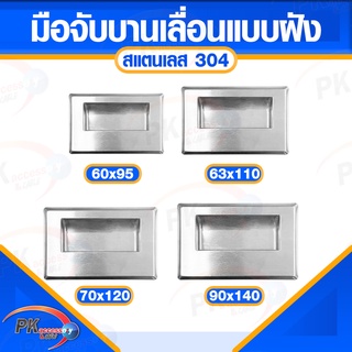 มือจับบานเลื่อนแบบฝัง สแตนเลส304 ขนาด60x95-90x140