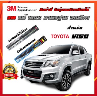 ยางปัดน้ำฝน toyota สำหรับ VIGO(วีโก้)  ยางปัดน้ำฝน 3M  ปัดเนียนๆแนบสนิทกับกระจก เสียงไม่ดัง รีดน้ำฝนได้ดีเยี่ยม