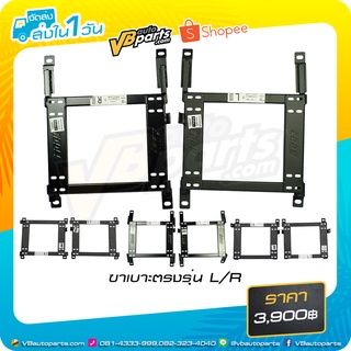 ขาเบาะตรงรุ่น L/R (ราคาต่อคู่ครับ)