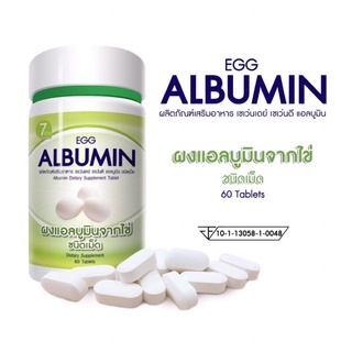 ส่งไว⚡️ของใหม่ ผลิต 04/2022  Egg Albumin ไข่ขาว 1,000 มก.อัลบูมิน ชนิดเม็ด 1 ขวด 60 เม็ด