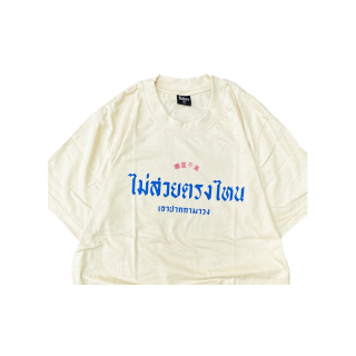 เสื้อยืด ไม่สวยตรงไหนเอาปากกามาวง