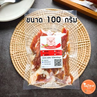 หมูแดดเดียวรสดั้งเดิม ขนาดทดลอง 100 กรัม