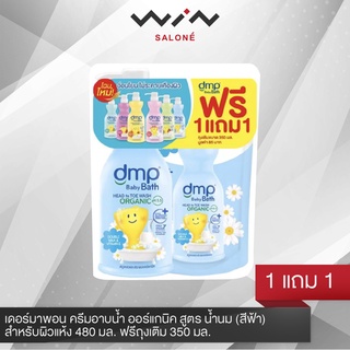 DMP Dermapon เดอร์มาพอน ครีมอาบน้ำ ออร์แกนิค สูตร น้ำนม (สีฟ้า) สำหรับผิวแห้ง 480 มล. ฟรีถุงเติม 350 มล. [C2316]