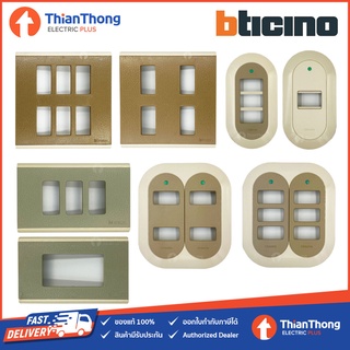 *สินค้าลดราคา* Bticino แผงหน้ากาก บิทิชิโน่ รุ่นเก่า เมจิก Magic Nuva