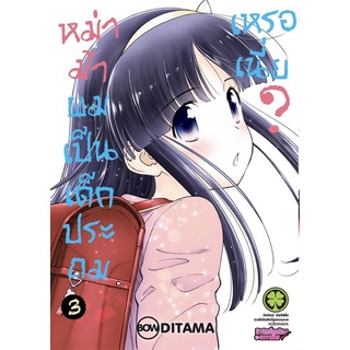 หม่าม้าผมเป็นเด็กประถมเหรอเนี่ย? เล่ม 1-3 [แยกเล่ม][หนังสือการ์ตูน]ใหม่ มือหนึ่ง