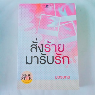 หนังสือนิยาย สถาพรบุ๊คส์ สั่งร้ายมารับรัก