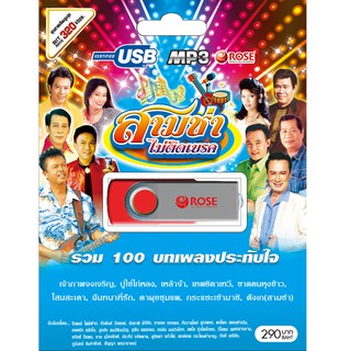 720144/USBเพลง สามช่าไม่ติดเบรค : 100 เพลง/290