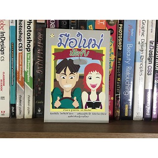 หนังสือ มือใหม่หัดขับ ปานฉาย ฐานธรรม