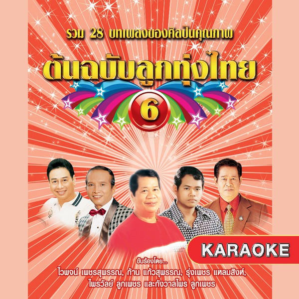 152656/DVD 28 เพลง ต้นฉบับลูกทุ่งไทย ชุด 6/150