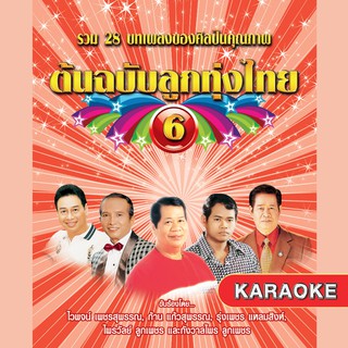 152656/DVD 28 เพลง ต้นฉบับลูกทุ่งไทย ชุด 6/150