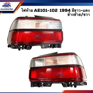 ⚡️ไฟท้าย(ทั้งดวง) โตโยต้า โคโรล่า TOYOTA COROLLA AE101 AE102 1994 สีขาว-แดง ข้างซ้าย/ขวา