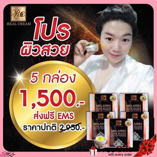 Realcream เรียวครีม Melasma Sure Block White Cream ขนาด 10 กรัมเรียวครีม ครีมไพรสด โปรผิวสวย จำนวน 5 กล่อง