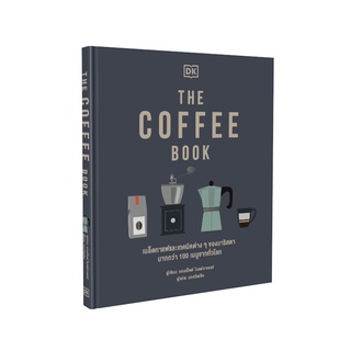 THE COFFEE BOOK เมล็ดกาแฟและเทคนิคต่าง ๆ ของบาริสตา มากกว่า 100 เมนูจากทั่วโลก / แอนเน็ตต์ โมลด์วาเออร์