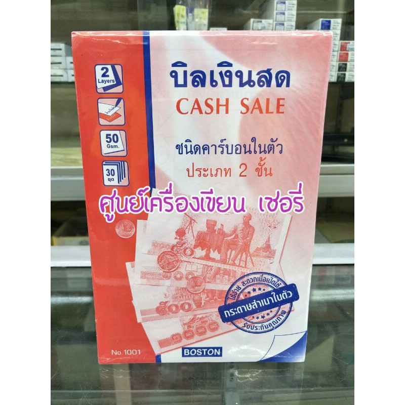 บิลเงินสด คาร์บอนด์ในตัว BOSTON NO.1 แพคละ 5 เล่ม