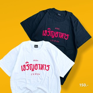 แฟชั่นคลาสสิกเสื้อยืด เจริญอาหาร‼️ ขายดีสุดๆ