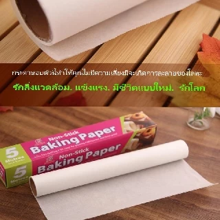 พร้อมจัดส่ง🚛กระดาษไขรองอบ กระดาษไข 5กล่อง/10กล่อง Baking Paper H-A-10
