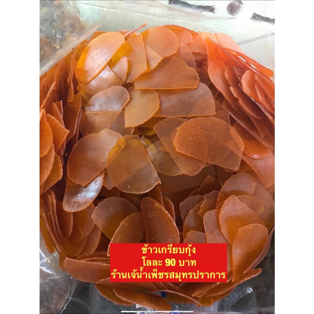 ข้าวเกรียบกุ้ง เผือก ฟักทอง รอบรสชาติอร่อยทอดกรอบไฟอ่อนๆขนาด500กรัม