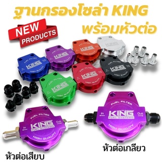 ฐานกรองน้ำมันโซล่าพร้อมเกลียวต่อ CNC ไดร์สี (แบน KING) ฐานกรอง+เกลียวต่อ ใส่ได้กับระบบน้ำมันทุกรุ่น อุปกรณ์พร้อมติดตั้ง