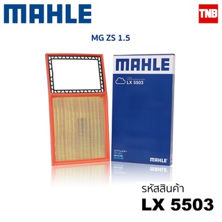 Mahle กรองอากาศ MG ZS 1.5 ปี 2017-2020 เอ็มจี แซดเอส 10334315 LX5503