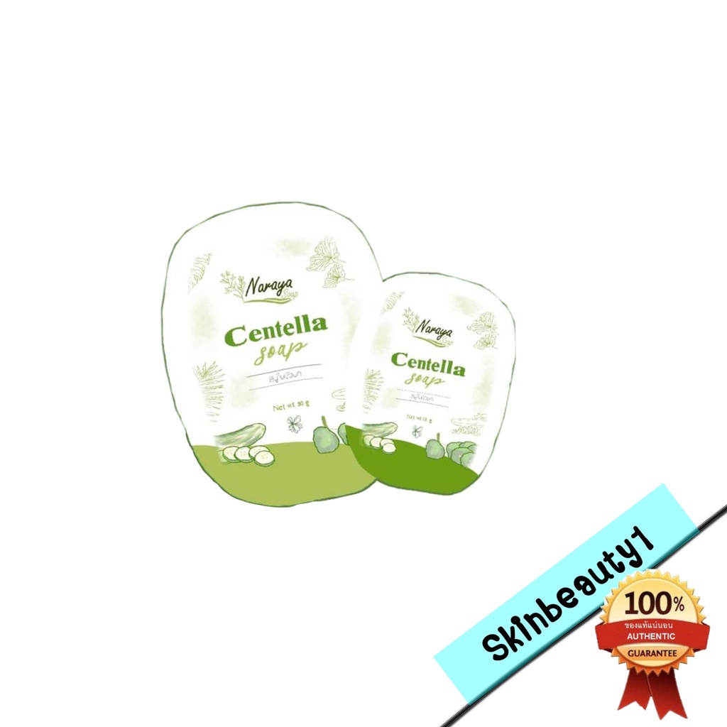 สบู่นราญา Naraya สบู่ใบบัวบก (( sale ไม่มีซองแบรนด์ ใส่ซองแยก))