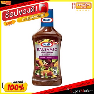 🌈ฺBEST🌈 ✨โดนใจ✨ Kraft Balsamic Vinaigrette Dressing 473ml/คราฟท์ น้ำสลัดบัลซามิก Vinaigrette 473ml 🛺💨